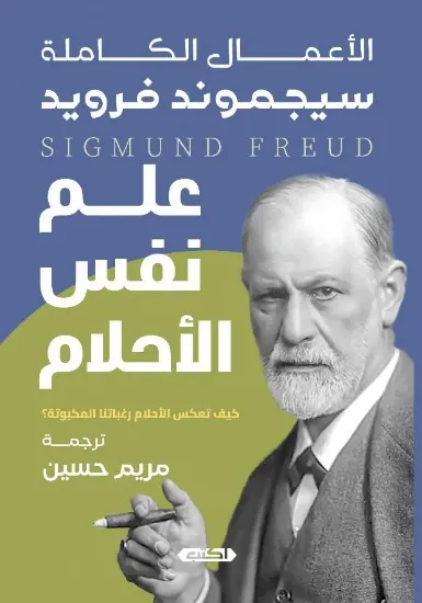 صورة علم نفس الأحلام